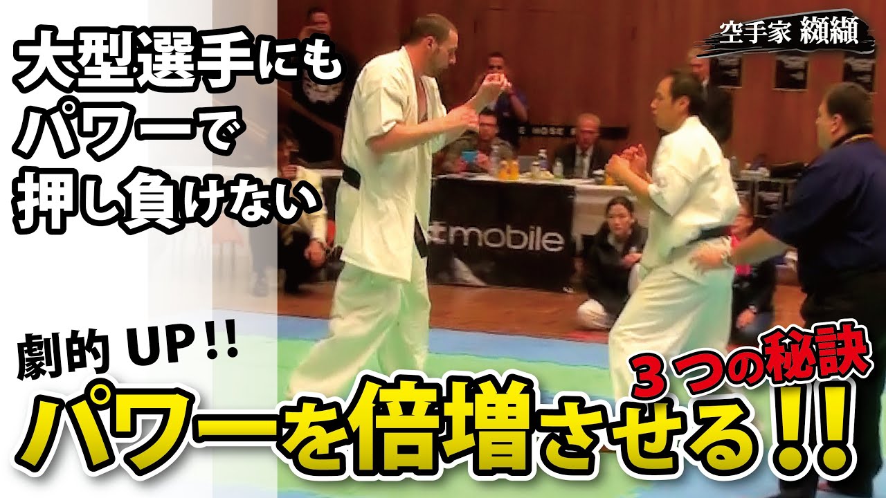 飛躍的にパワーを上げる！大型選手にも負けない身体の使い方