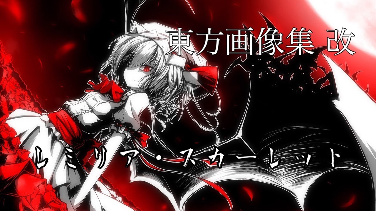 東方 レミリア フリー 画像