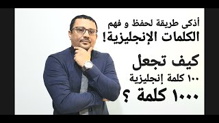 اذكى طريقة لحفظ الكلمات الإنجليزية و مضاعفة اعدادها لا يعرفها الكثير - المستوى السادس الحلقة رقم 40
