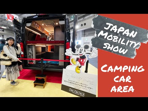 ジャパンモビリティショー2023のキャンピングカーエリアをチェック！