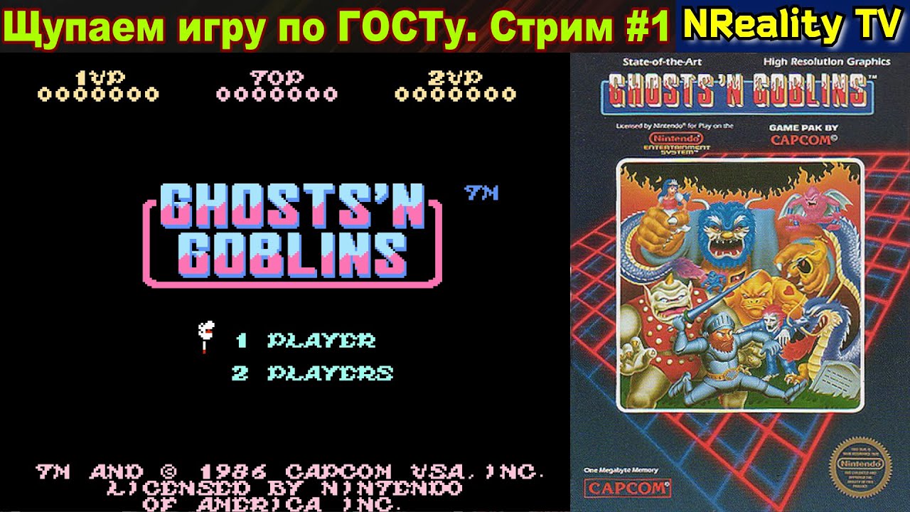 Ghosts ’n Goblins / NES. и Double Dragon 2. Попробуем поиграть. #2