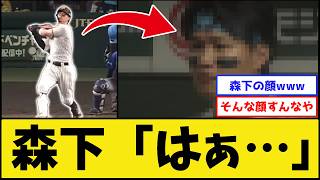 【35号】サトテルHR後の森下…【阪神タイガース】【プロ野球なんJ 2ch】