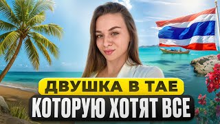 видео: Мы нашли одну из лучших квартир под инвестиции в Таиланде на ранних стадиях!Море в пешей доступности картинка: Мы нашли одну из лучших квартир под инвестиции в Таиланде на ранних стадиях!Море в пешей доступности