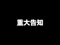 【重大告知】めいちゃんから大切なお知らせ