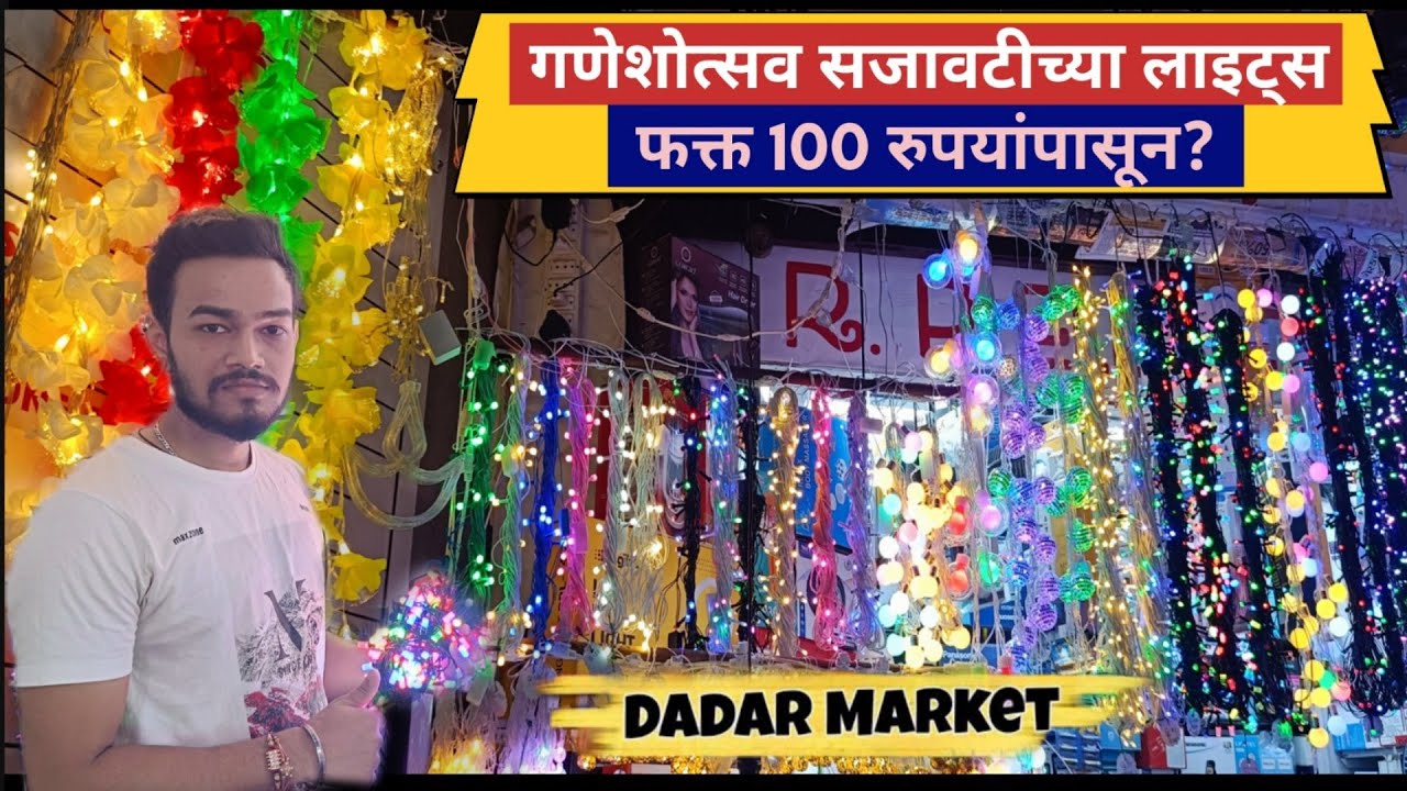 Dadar | गणेशोत्सव सजावटीच्या Lights स्वस्त दरात Ganpati Decoration Lights Ideas | Ganpati Decoration