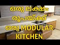 ഒരു ലക്ഷം രൂപയ്ക്ക് ഒരു MODULAR KITCHEN