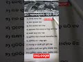 Odia gk shorts || Sadharan gyan short || Odia quiz shorts || Odia general knowledge #gkfacts #shorts