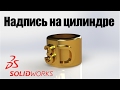 Как сделать надпись на цилиндре в SOLIDWORKS