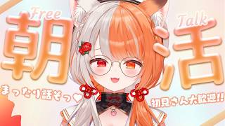 【朝活/雑談】初見さん大歓迎✨寝起き声でお名前呼んでおはよしてます♪.ᐟ.ᐟ【宮いずな/re;BON】