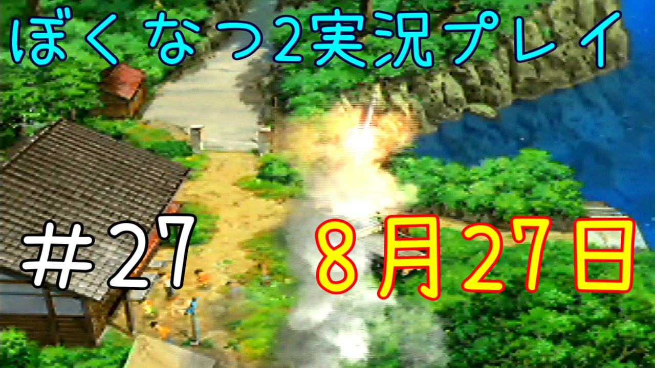 夏休みを過ごしながら ぼくのなつやすみ2 実況プレイ！二十七日目