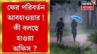 Weather Update Today : Kolkata র 'হাওয়া বদল' নিয়ে বড় ইঙ্গিত আলিপুর আবহাওয়া অফিসের | Bangla News screenshot 4