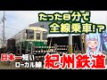 【日本一の過疎路線】日本一短いローカル線:紀州鉄道の旅【VOICEROID旅行】