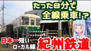 【日本一の過疎路線】日本一短いローカル線:紀州鉄道の旅【VOICEROID旅行】