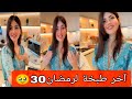 عصام ونور آخر طبخة لؤمضان30 مؤثر منسف على طريقتي ترتيب حلويات العيد أجواء خرافية لأجمل عائلة