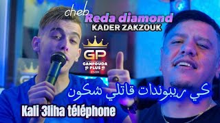 reda diamond ft zakzouk 2023 © Kali 3liha téléphone (كي ريبوندات ڨاتلي شكون)