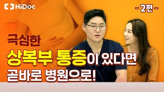 극심한 상복부 통증이 있다면 곧바로 병원으로!