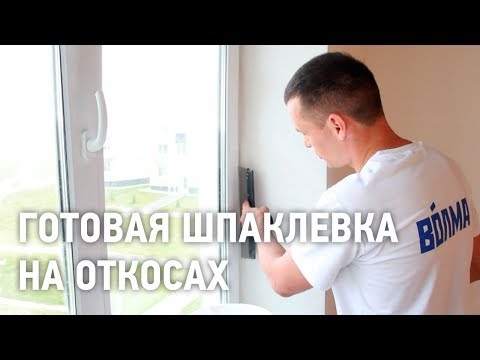 Готовая шпаклевка на