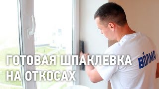 Готовая шпаклевка на откосах Готовая шпаклевка на откосах