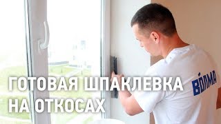 Готовая шпаклевка на откосах