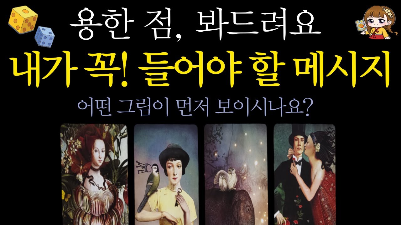 [타로]🟣말 그대로 용한 점, 봐드립니다🪭당신이 꼭 들어야 할 메시지는?🙏✨ | 달라지는 상황· 신점 같은 예언·수호신·귀인·긴급메시지🟣 #타로운세 #타로행운