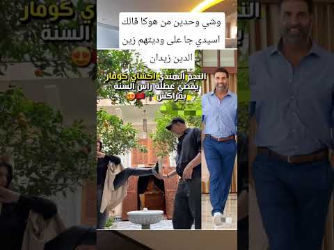 وشي وحدين من هوكا قالك اسيدي جا على وديتهم زين الدين زيدان