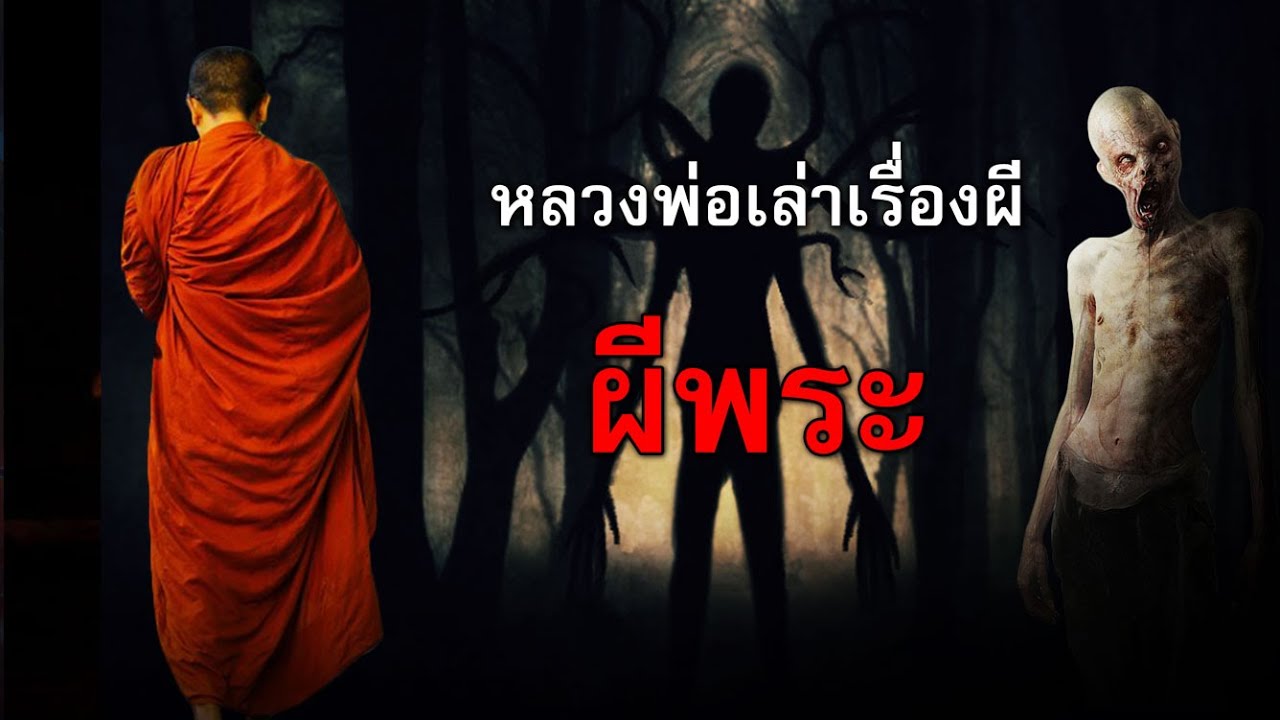 ผีพระ : หลวงพ่อเล่าเรื่องผี
