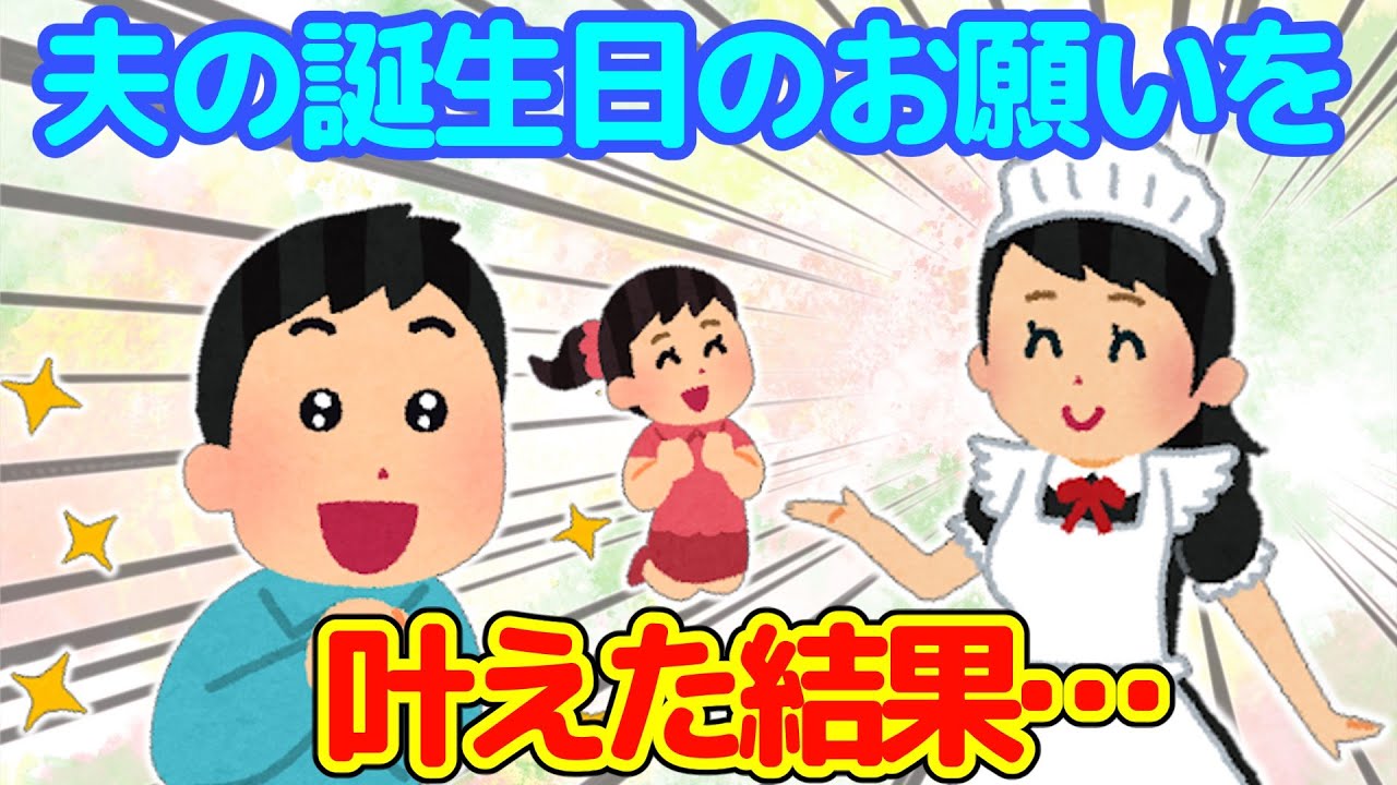 【2ch】夫の誕生日プレゼントとして、１日旦那の好きにさせた結果…＋おまけ　４歳男児の恋愛観【ゆっくり】