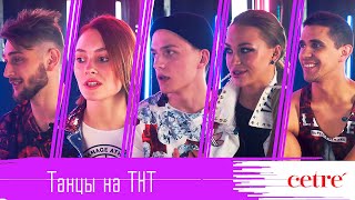 ТАНЦЫ на ТНТ: об уходящей славе и о зарплате танцоров ТАНЦЫ на ТНТ: об уходящей славе и о зарплате танцоров