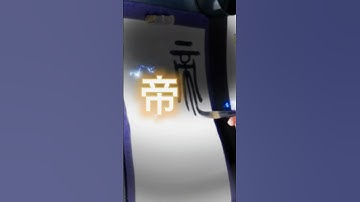 【毎朝書道】篆書[Every Morning Calligraphy] Seal script