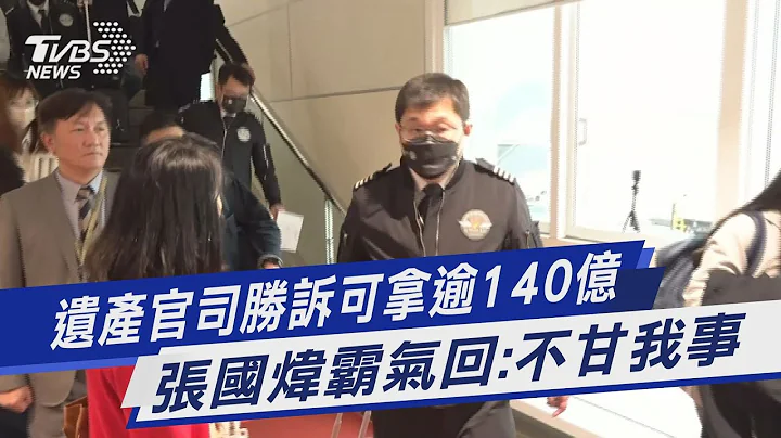 遗产官司胜诉可拿逾140亿 张国炜霸气回:不甘我事｜TVBS新闻@TVBSNEWS01 - 天天要闻