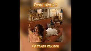 DEAD BLONDE - Не такая как все (speed up)