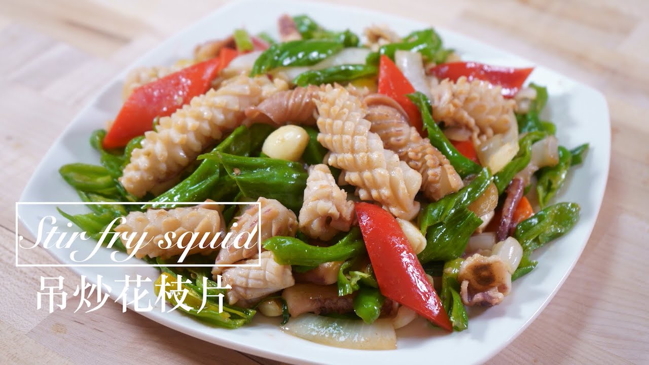 好煮意 Stir Fry Squid 吊炒花枝片 双椒鱿鱼花 Chinese Style Goodcookingideas Youtube