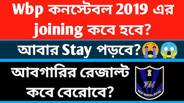 2019 wbp কনস্টেবলের joining কবে হবে? || আবগারি মেইন পরিক্ষার রেজাল্ট 😱😱😱