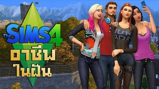 58 นาที อายุน้อย100อาชีพ | The Sims 4 (คลิปเดียวจบ)