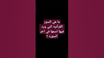 ما هي السور القرأنيه التي ورد فيها اسمها في اخر السوره ؟