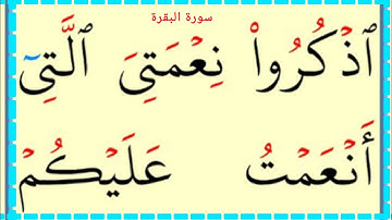 تعلم القراءة والكتابة سورة البقرة آية47
