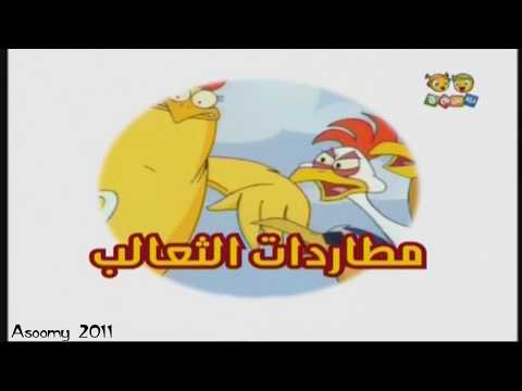 شارة مطاردات الثعالب قناة بسمة للاطفال