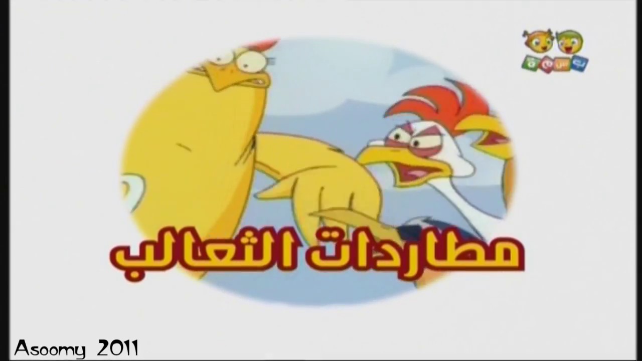 شارة مطاردات الثعالب قناة بسمة للاطفال Youtube