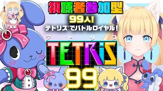 【 視聴者参加型 】今日はコラボだ！チーム戦もやるぞ！！【 TETRIS99 】