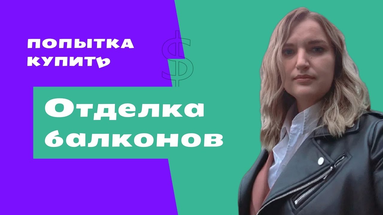 Отделка балконов: разбор ошибок при продаже - YouTube