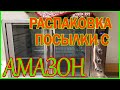 Распаковка посылки с Амазон. Покупка духовки. Плюсы и минусы духовой печки BCP.