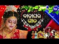 Marriage song  odia bahaghara gita      odia song collection  sidharth music