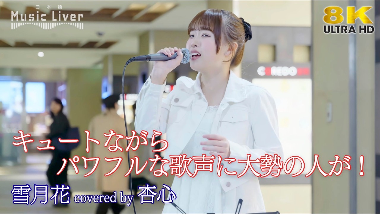 歌うま 】キュートながらパワフルな歌声に大勢の人が！ 雪月花