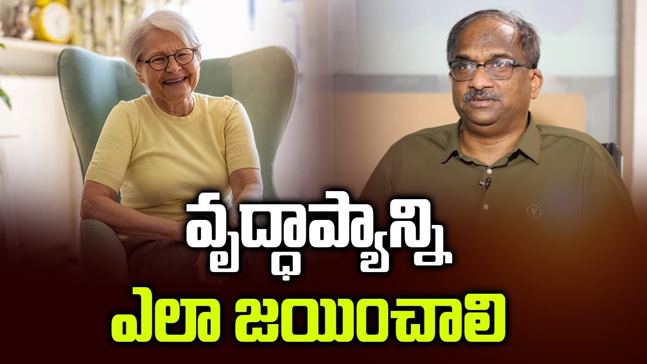 వృద్ధాప్యాన్ని ఎలా జయించాలి? || How To Conquer The Old Age? ||