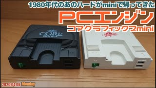 【mini】遅れてやってきたPCエンジンコアグラフィックスミニ！他のハードと比較編