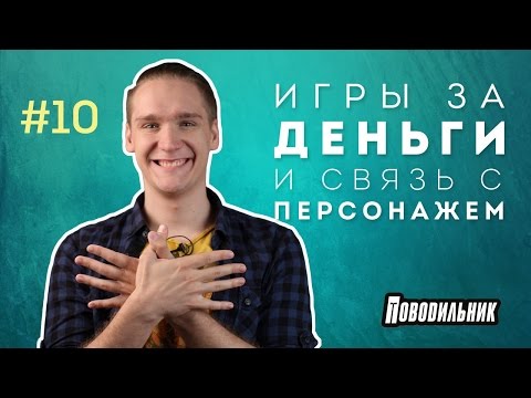 Поводильник: отождествление игрока и персонажа, игры за деньги (выпуск 10)