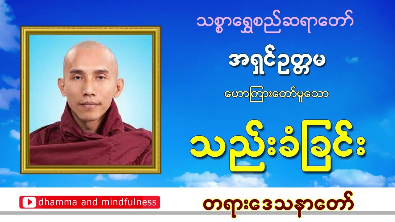 သည်းခံခြင်း တရားတော် 