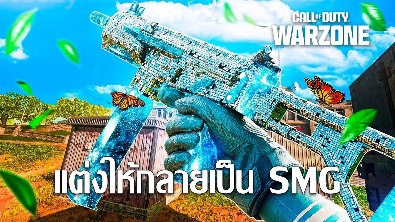 TR2 - ของแต่งใหม่เปลี่ยน ปืนเคาะ ให้กลายเป็น SMG | Call of Duty: Warzone