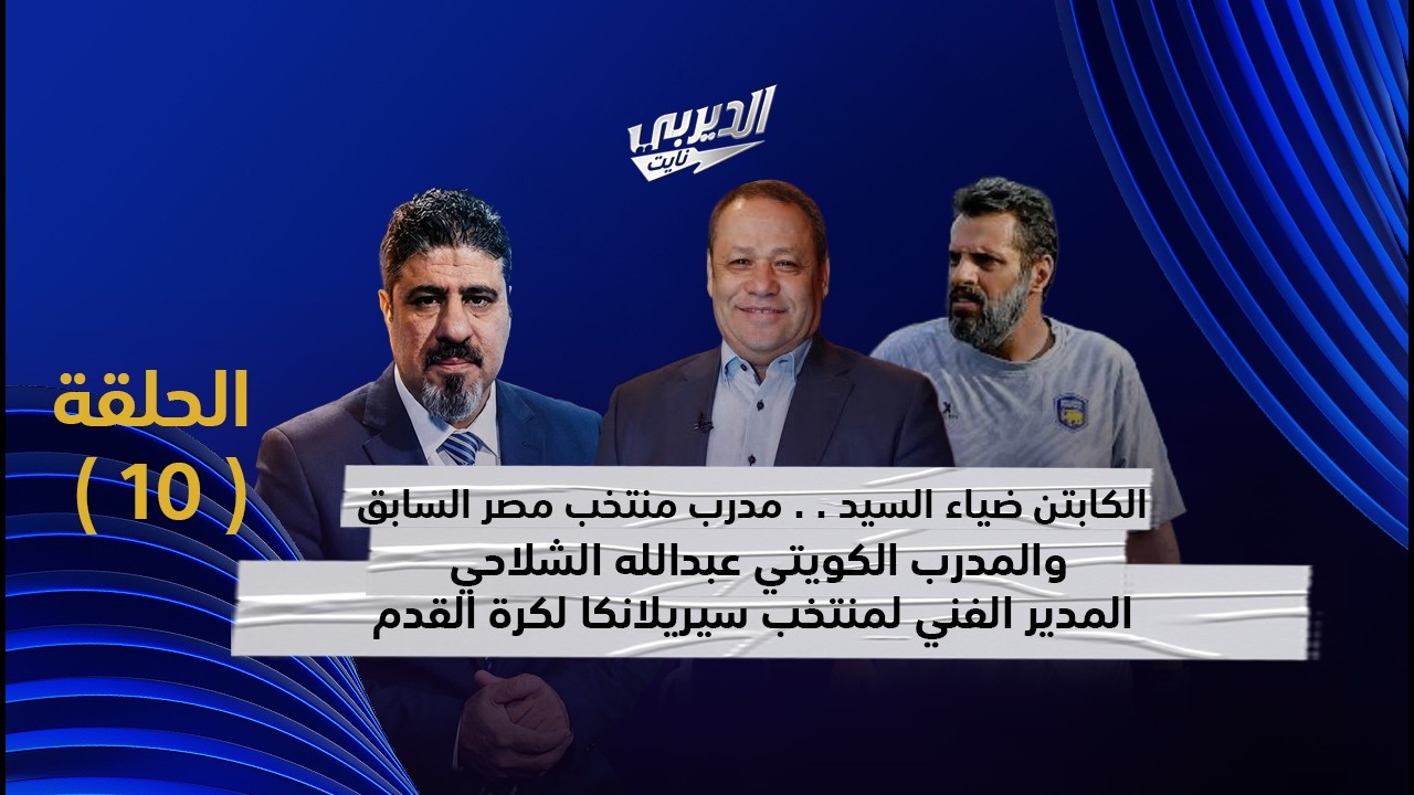 🎥 | الحلقة العاشرة من #الديربي_نايت ( 27-2-2026 ) مع الإعلامي عبدالعزيز عطية