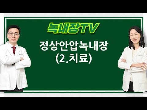 [녹내장TV] 정상안압녹내장 (치료)